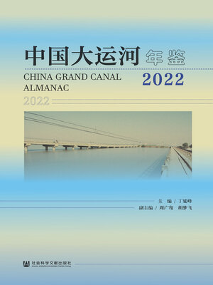 cover image of 中国大运河年鉴（2022）